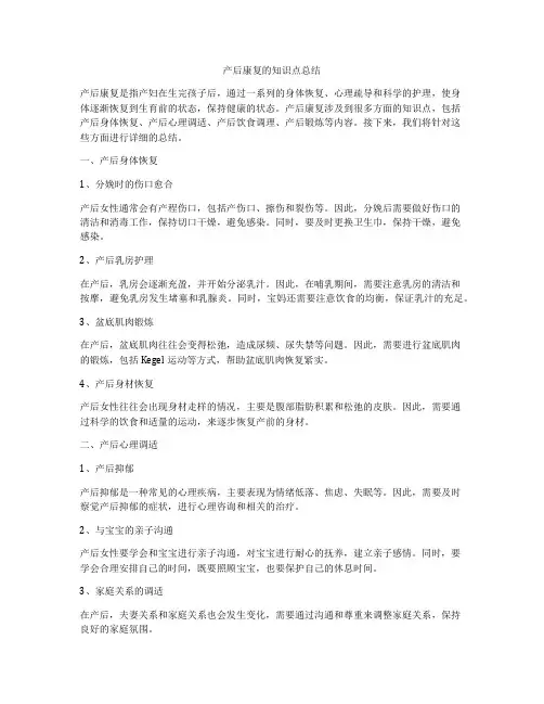 产后康复的知识点总结