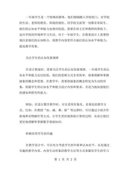 如何针对一年级学生的认知特点进行教案设计？