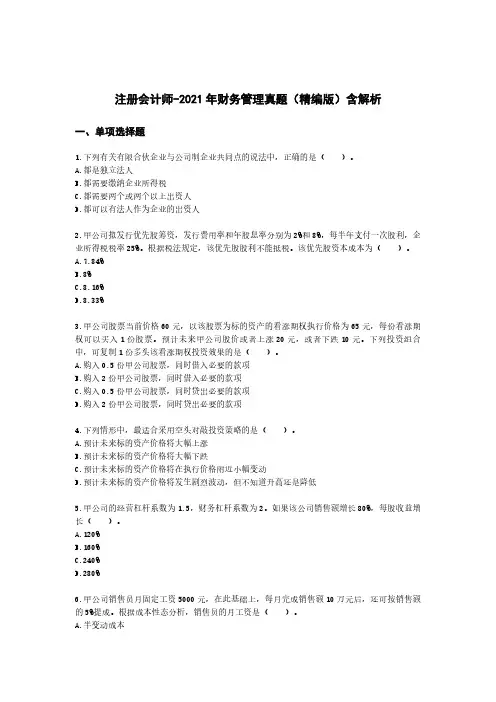 注册会计师-2021年财务管理真题(精编版)含解析