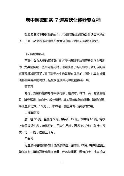 老中医减肥茶 7道茶饮让你秒变女神