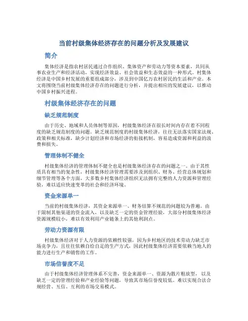 当前村级集体经济存在的问题分析及发展建议