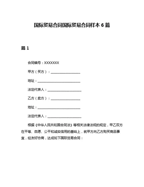 国际贸易合同国际贸易合同样本6篇