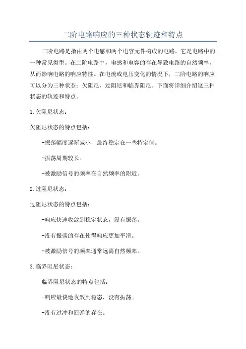 二阶电路响应的三种状态轨迹和特点