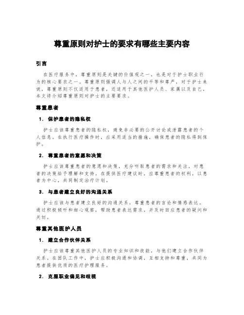 尊重原则对护士的要求有哪些主要内容