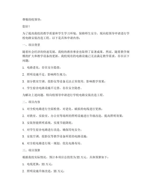 学校电路安装申请书范文
