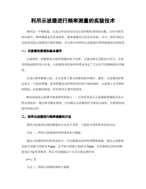 利用示波器进行频率测量的实验技术