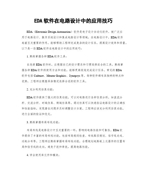 EDA软件在电路设计中的应用技巧