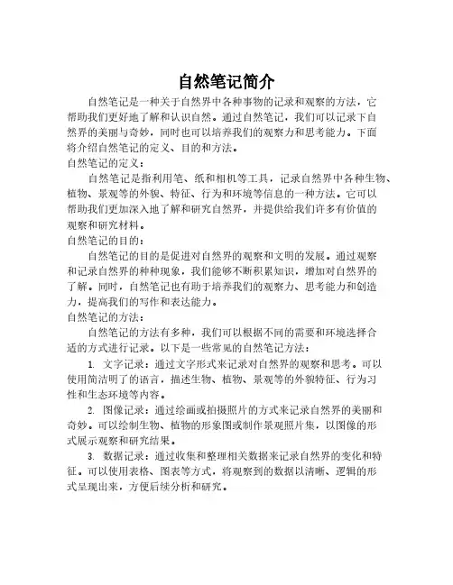 自然笔记简介
