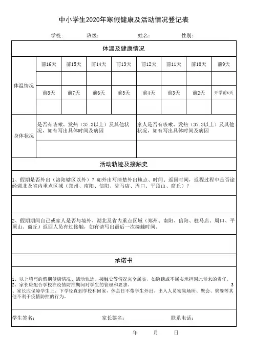中小学生返学健康档案登记表