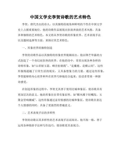 中国文学史李贺诗歌的艺术特色