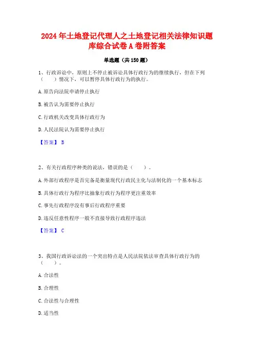 2024年土地登记代理人之土地登记相关法律知识题库综合试卷A卷附答案