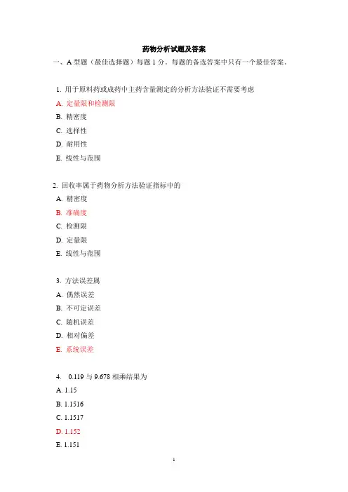 药物分析考试题库及答案大全(2)