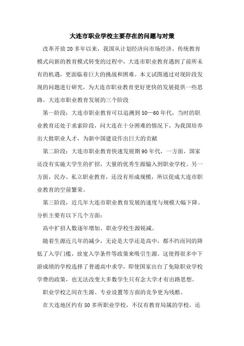 大连市职业学校主要存在问题与对策