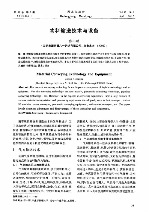 物料输送技术与设备