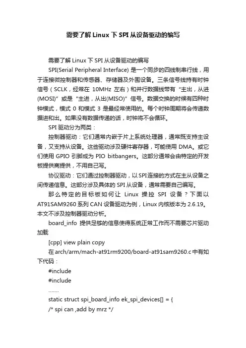 需要了解Linux下SPI从设备驱动的编写