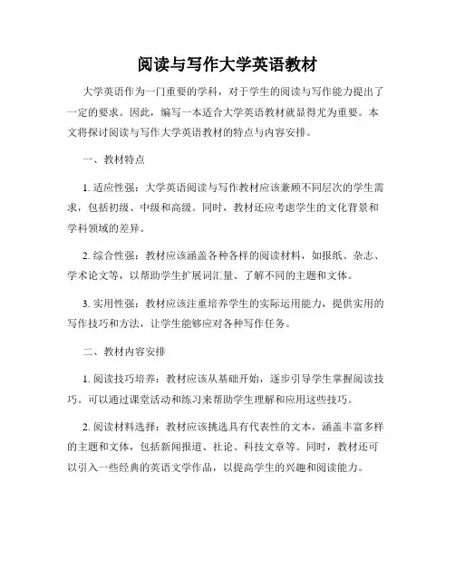 阅读与写作大学英语教材