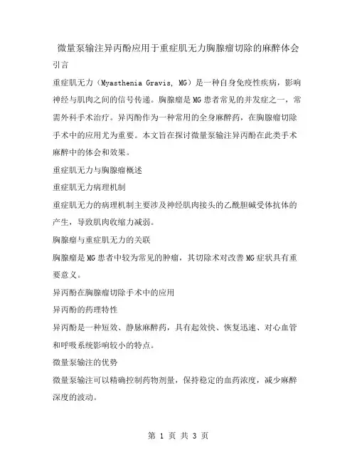 微量泵输注异丙酚应用于重症肌无力胸腺瘤切除的麻醉体会