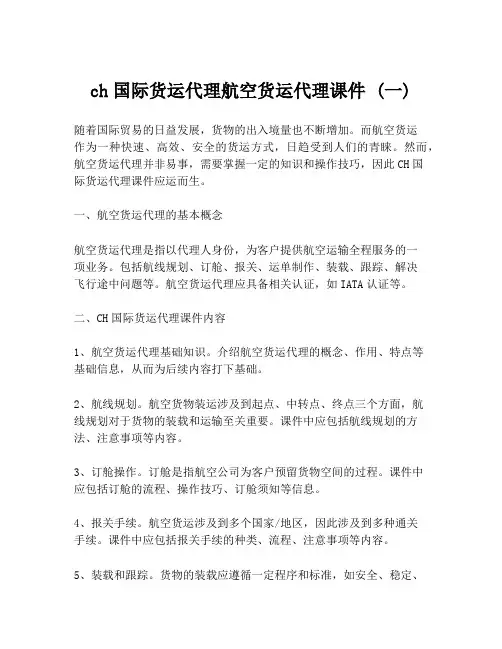 ch国际货运代理航空货运代理课件 (一)