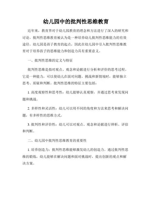 幼儿园中的批判性思维教育