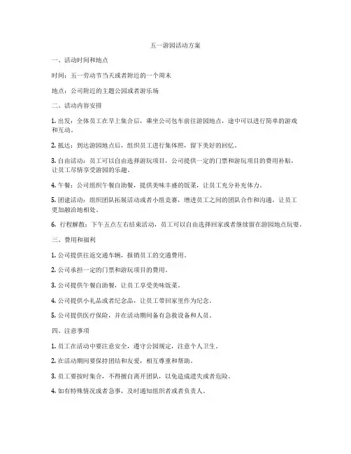 五一游园活动方案