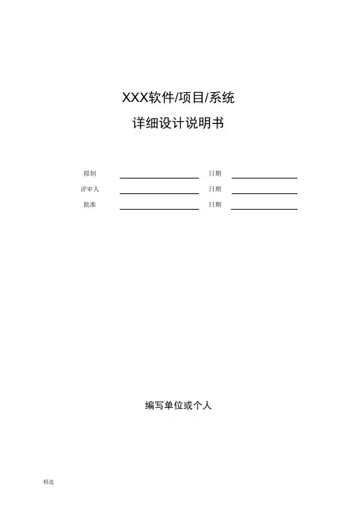 软件项目详细设计文档示例模版.doc
