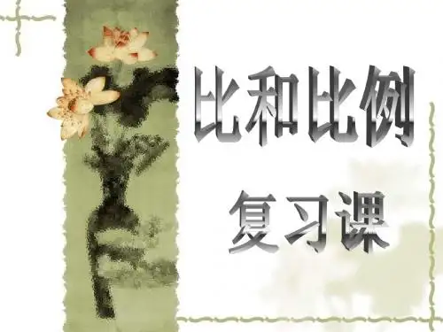六年级下册比和比例复习