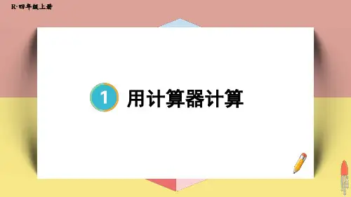 新人教版四年级数学上册教学课件《用计算器计算》