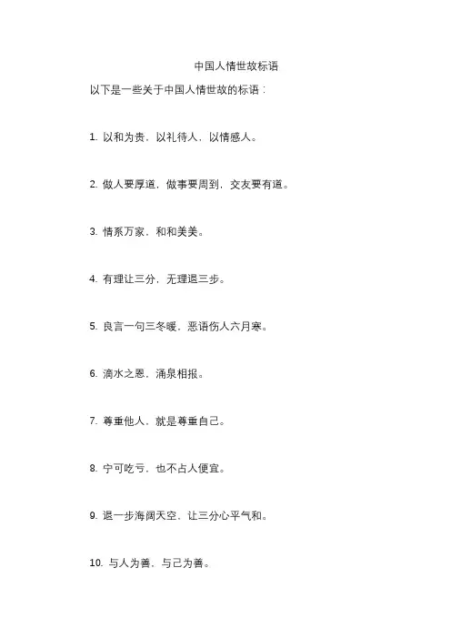 中国人情世故标语