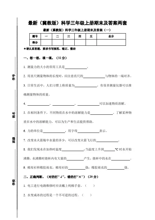 2022新(冀教版)科学三年级上册期末测试卷及答案 两套
