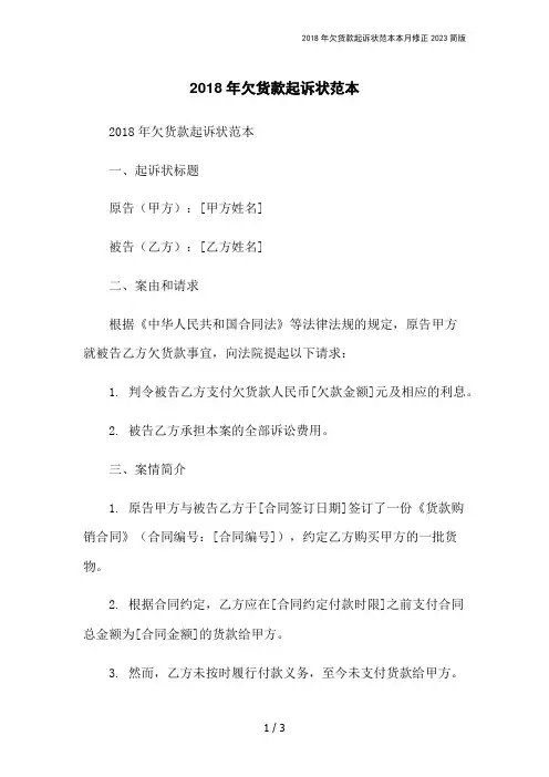 2018年欠货款起诉状范本本月修正2023简版