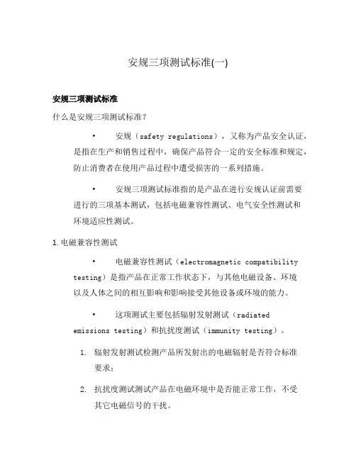 安规三项测试标准(一)