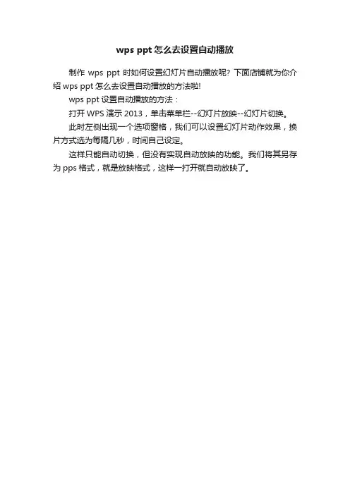 wpsppt怎么去设置自动播放
