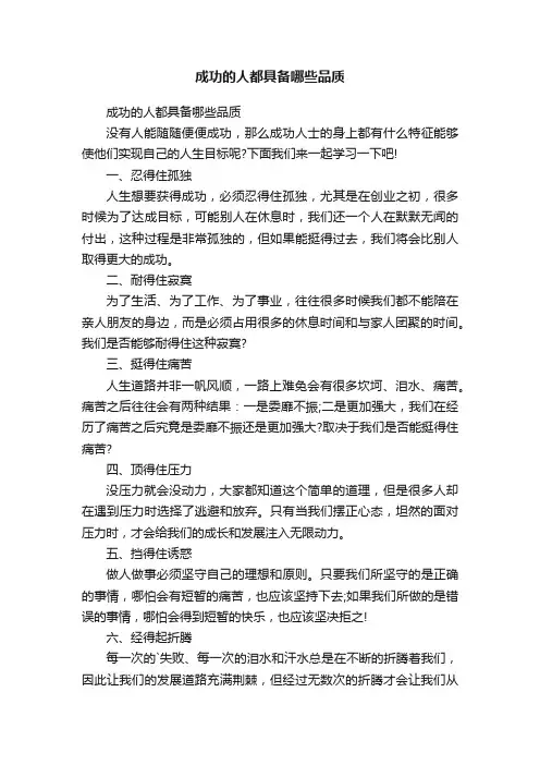 成功的人都具备哪些品质