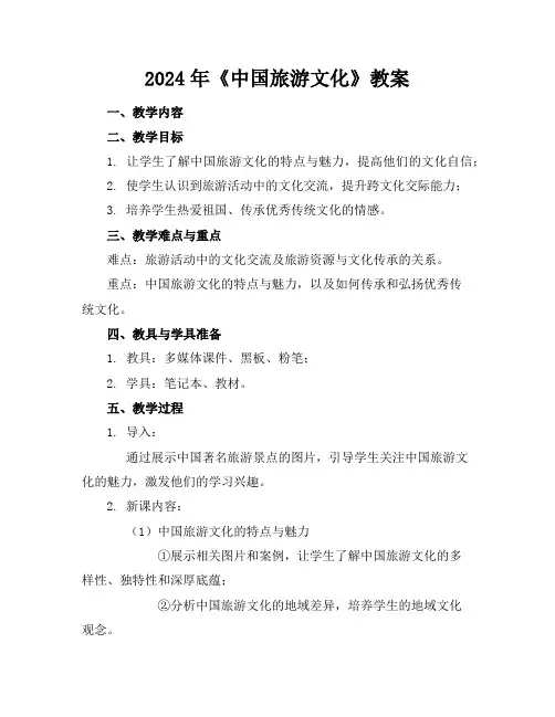 2024年《中国旅游文化》教案