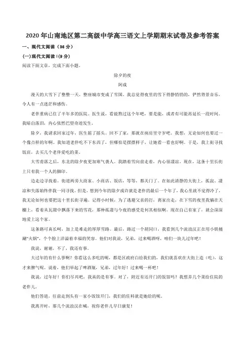 2020年山南地区第二高级中学高三语文上学期期末试卷及参考答案