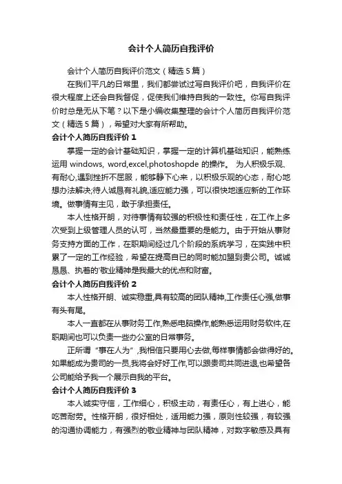 会计个人简历自我评价范文（精选5篇）