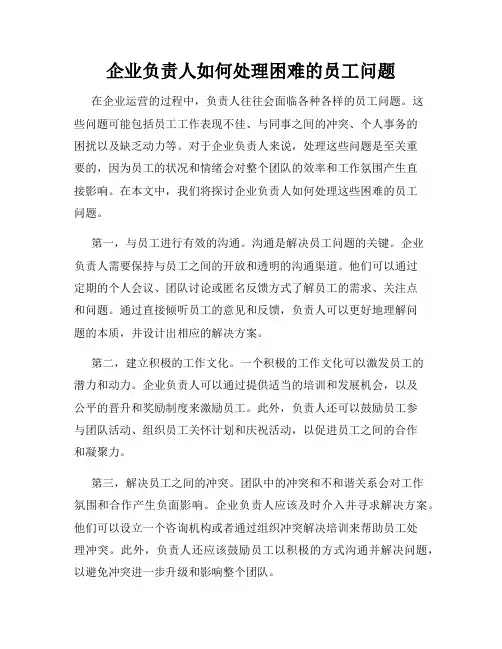 企业负责人如何处理困难的员工问题
