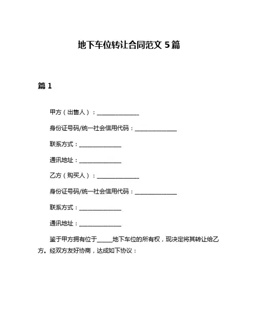 地下车位转让合同范文5篇