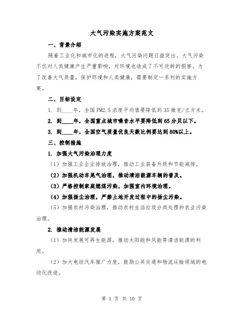 大气污染实施方案范文(三篇)