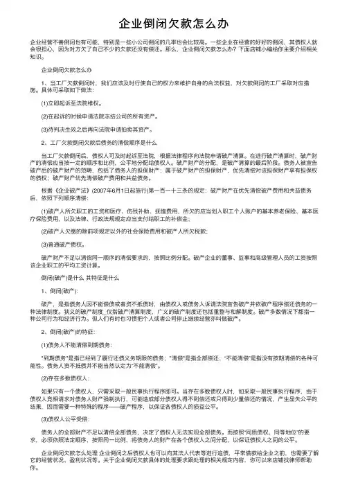 企业倒闭欠款怎么办
