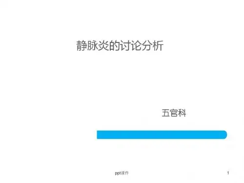 静脉炎的讨论分析【五官科】  ppt课件