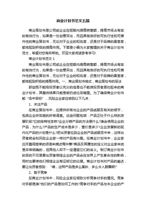 商业计划书范文五篇