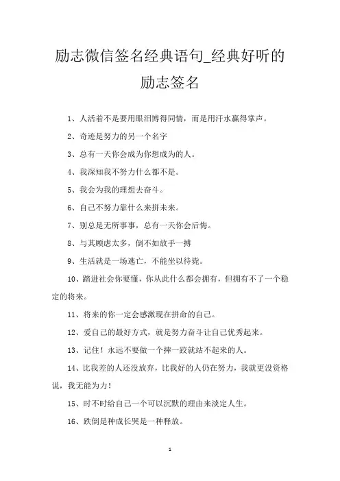 励志微信签名经典语句_经典好听的励志签名