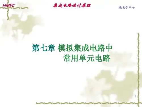 第七章 模拟集成电路中常用的单元电路