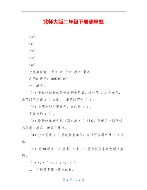 北师大版二年级下册测量题