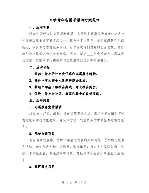 中学青年志愿者活动方案范本(三篇)