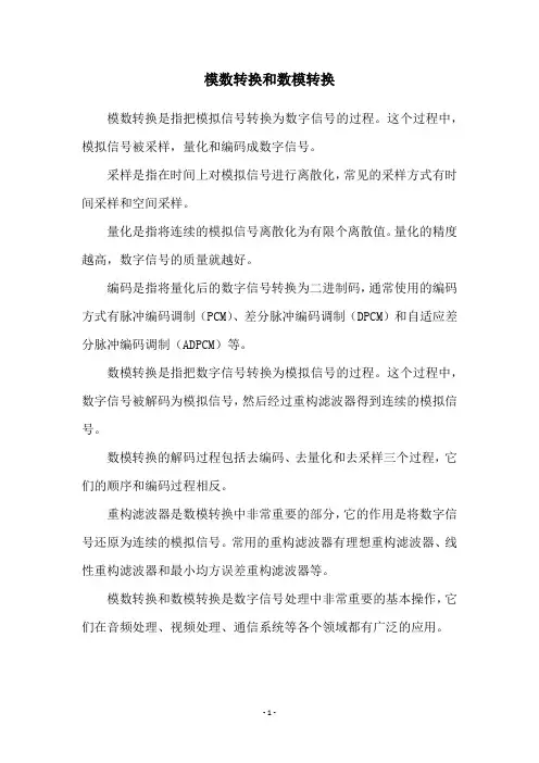 模数转换和数模转换