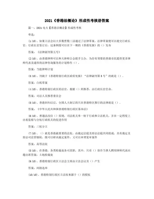 2021《香港法概论》形成性考核册答案