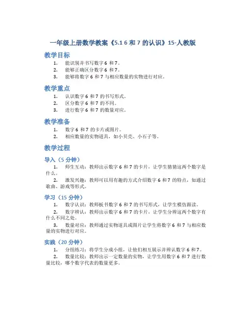 一年级上册数学教案《5.1 6和7的认识》15-人教版