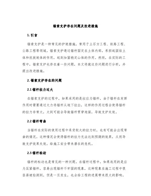 锚索支护存在问题及改进措施